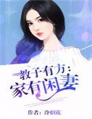 教子有方:家有閒妻