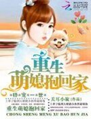 嬌寵一世:重生萌媳抱回家