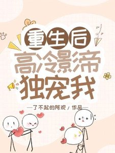 重生后高冷影帝独宠我