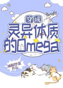 穿成靈異體質的Omega