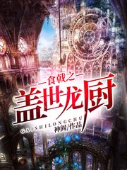 (食戟之靈同人)食戟之蓋世龍廚