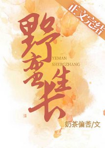 野蠻生長