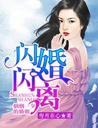 闪婚闪离,烟烟一夕的婚姻