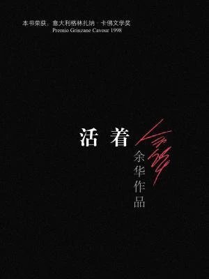 活著