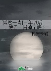 [博君一肖]三年以后，博君一肖凉了吗？